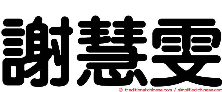 謝慧雯