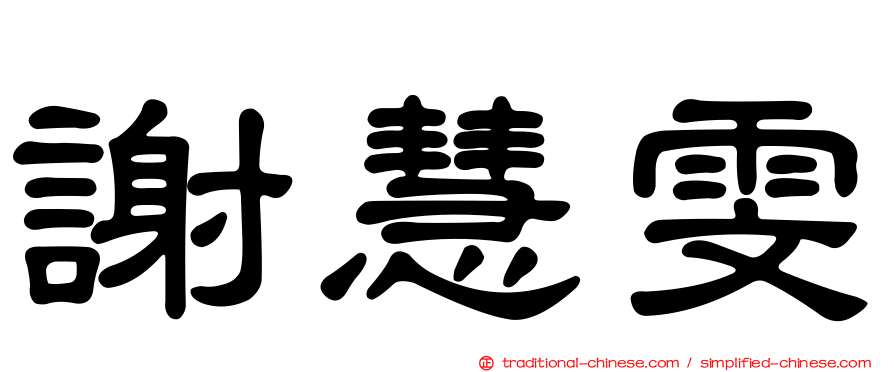 謝慧雯