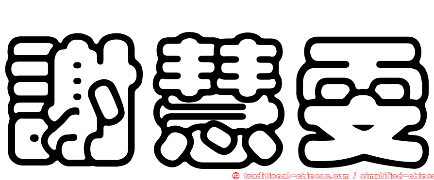 謝慧雯