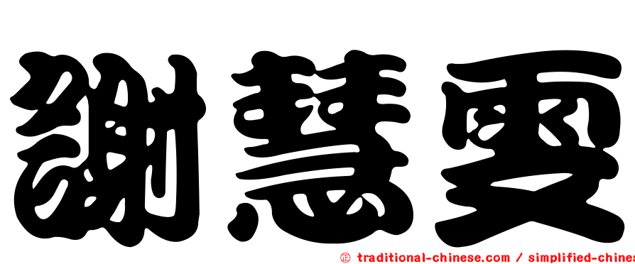 謝慧雯