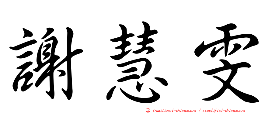 謝慧雯
