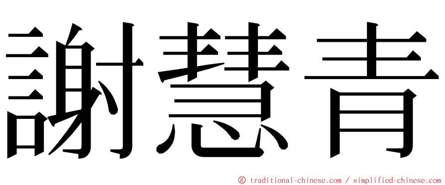 謝慧青 ming font
