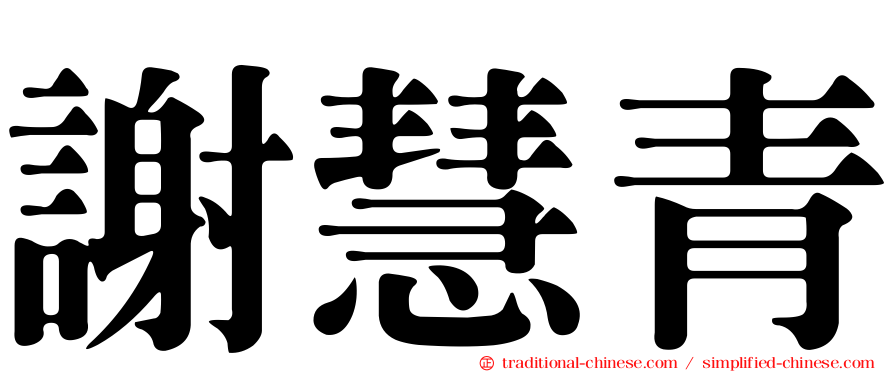 謝慧青