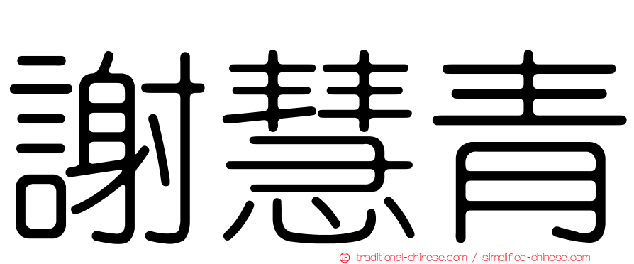 謝慧青