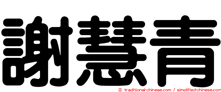 謝慧青