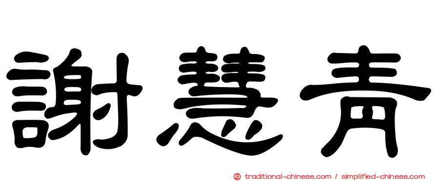 謝慧青