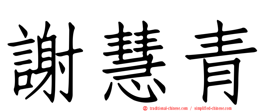 謝慧青