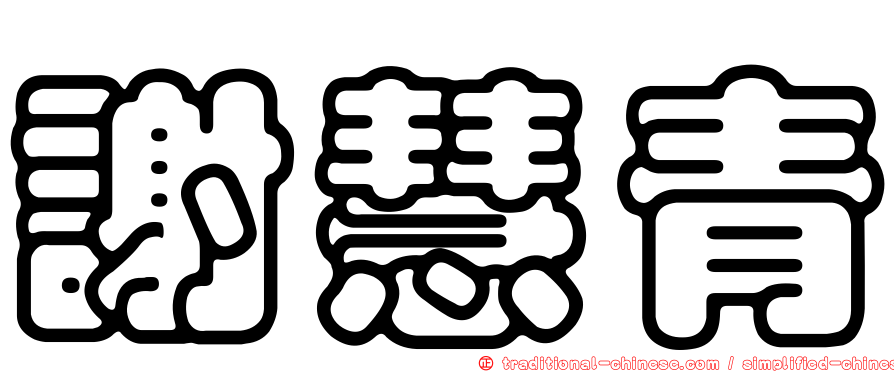 謝慧青