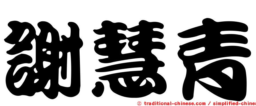 謝慧青