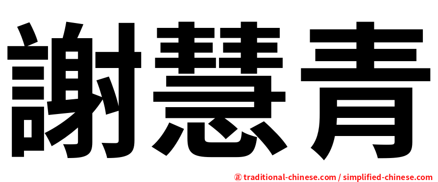 謝慧青