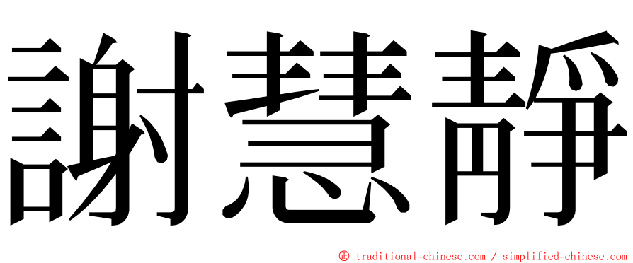 謝慧靜 ming font