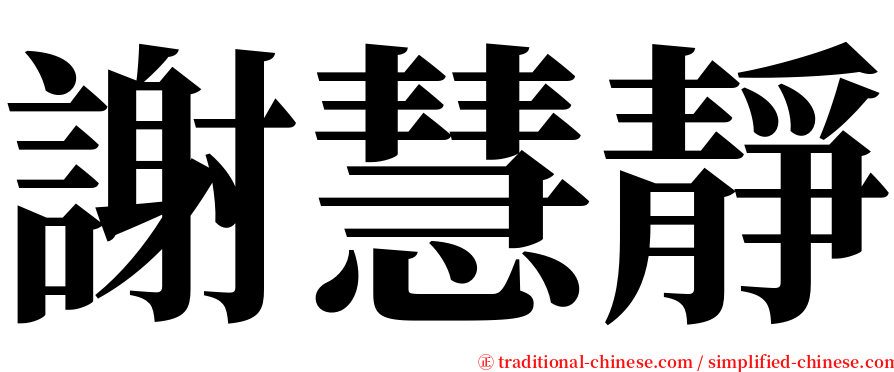 謝慧靜 serif font
