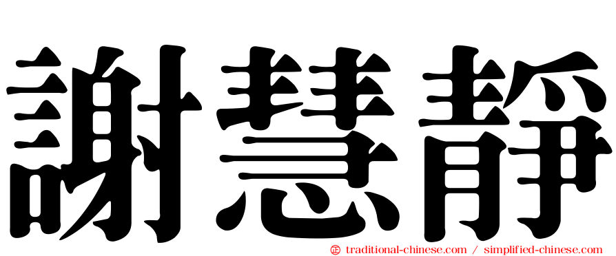 謝慧靜