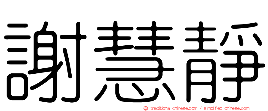 謝慧靜
