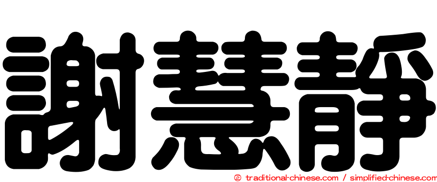謝慧靜