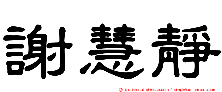 謝慧靜