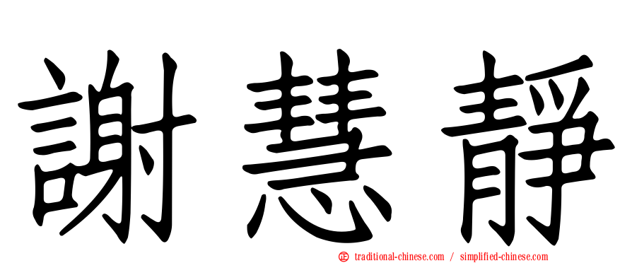 謝慧靜