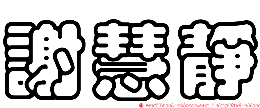謝慧靜