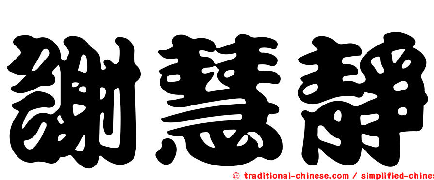 謝慧靜