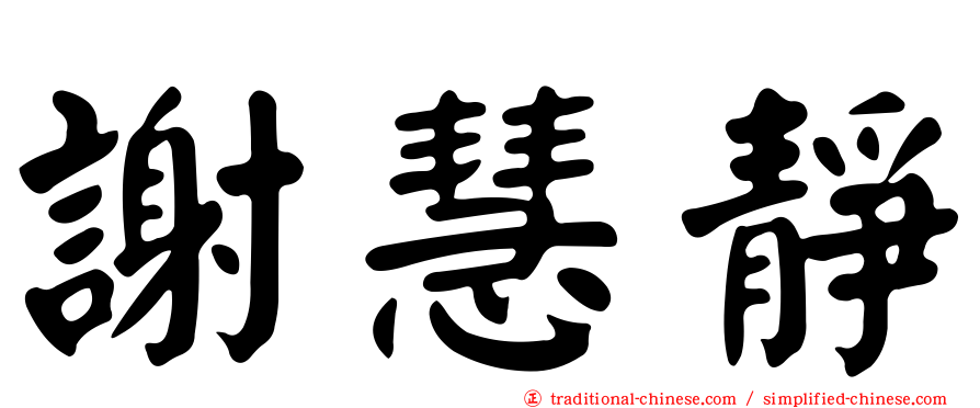 謝慧靜