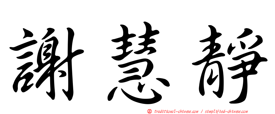 謝慧靜