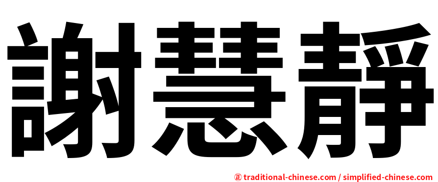 謝慧靜