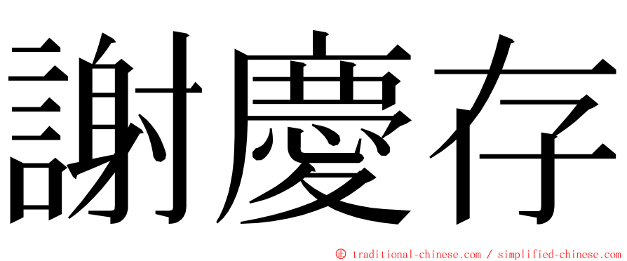 謝慶存 ming font