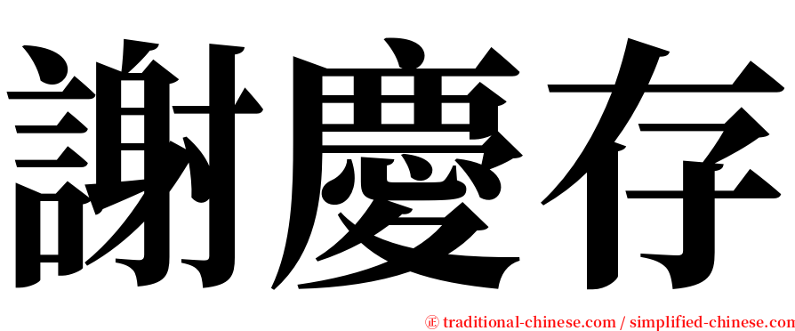 謝慶存 serif font