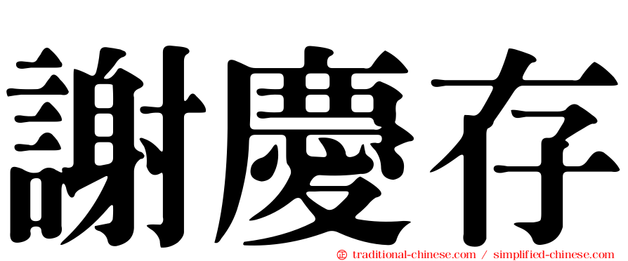 謝慶存