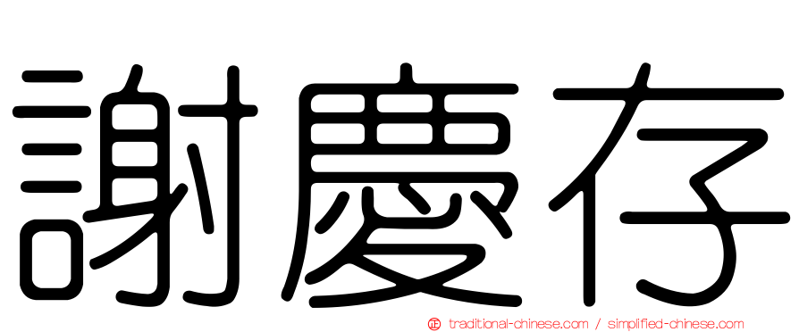 謝慶存