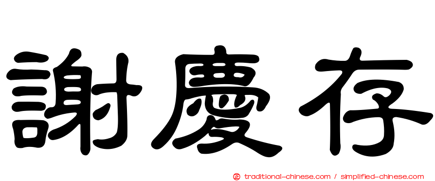 謝慶存