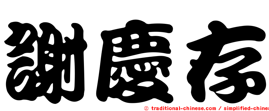 謝慶存