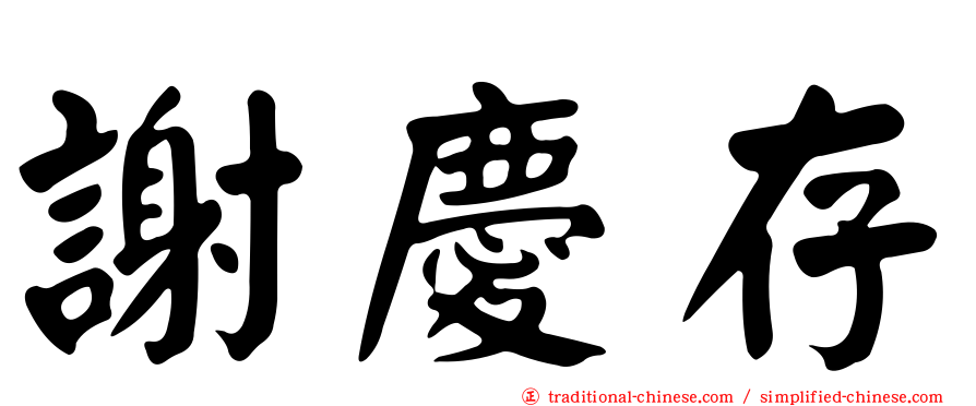 謝慶存
