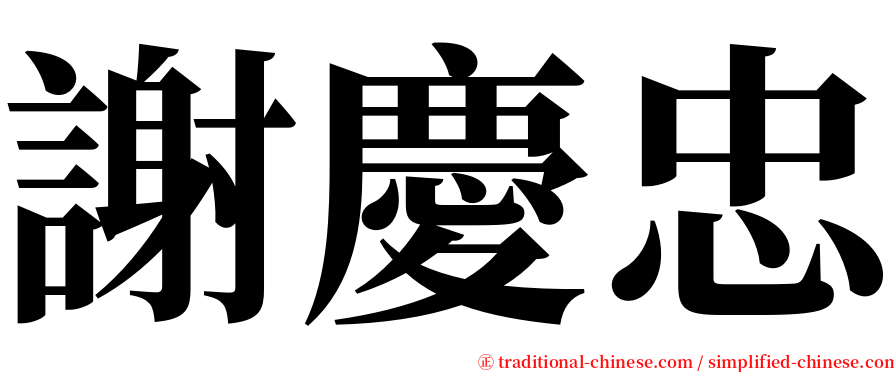 謝慶忠 serif font