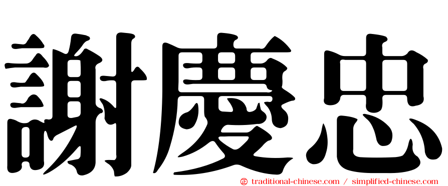 謝慶忠