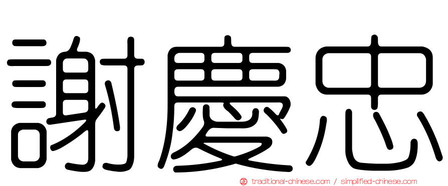 謝慶忠
