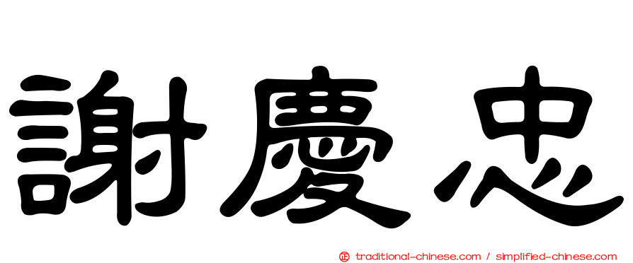 謝慶忠