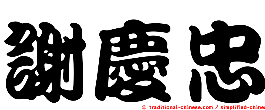謝慶忠
