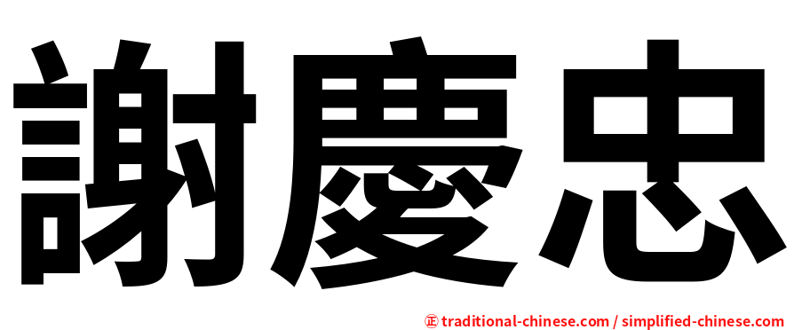 謝慶忠