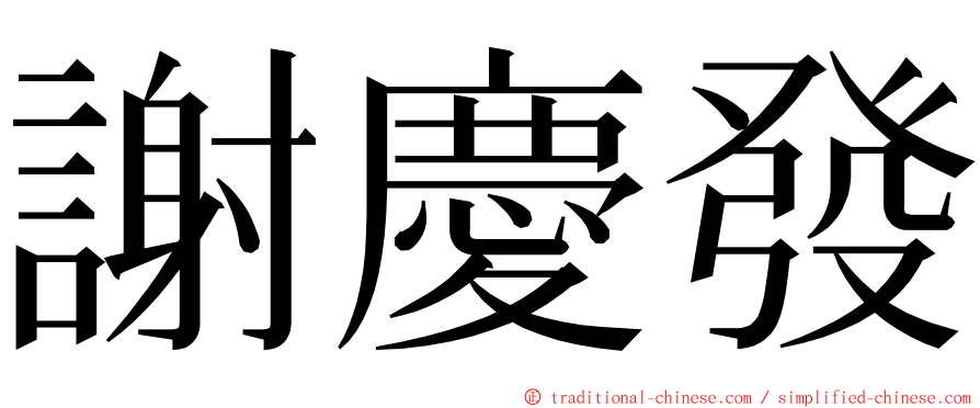 謝慶發 ming font