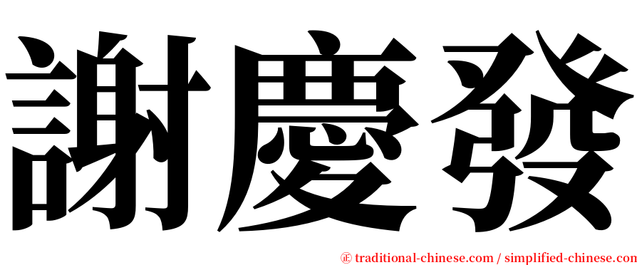 謝慶發 serif font