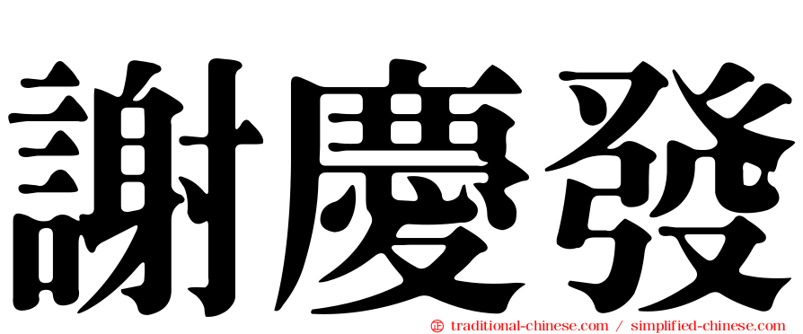 謝慶發