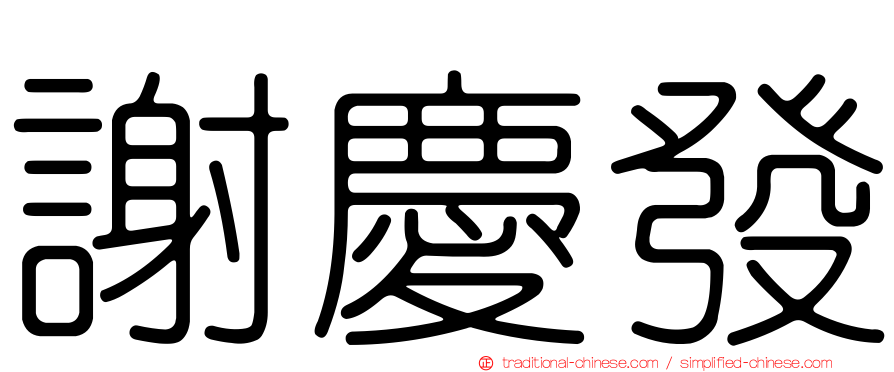 謝慶發