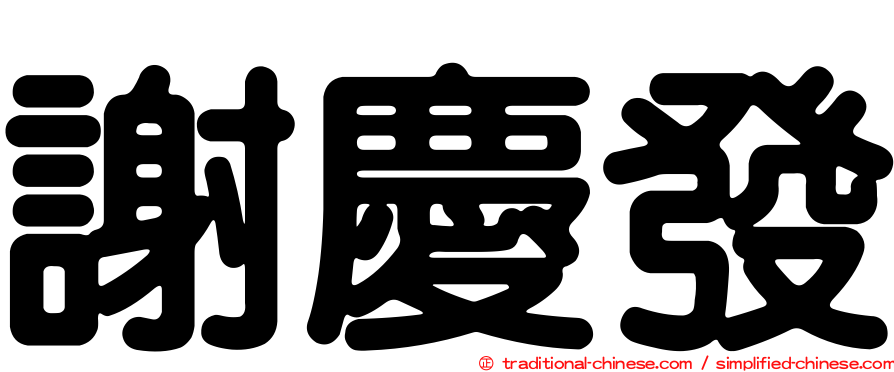 謝慶發