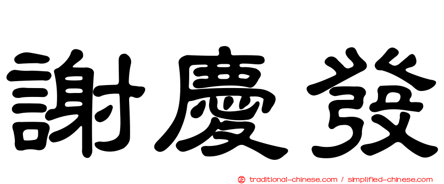 謝慶發