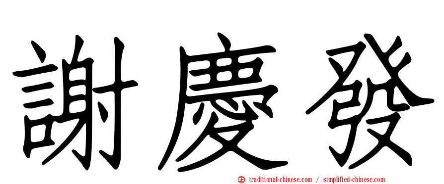 謝慶發
