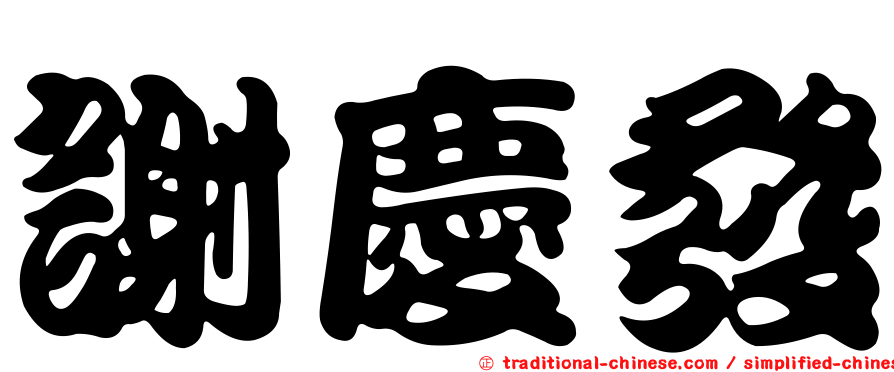謝慶發