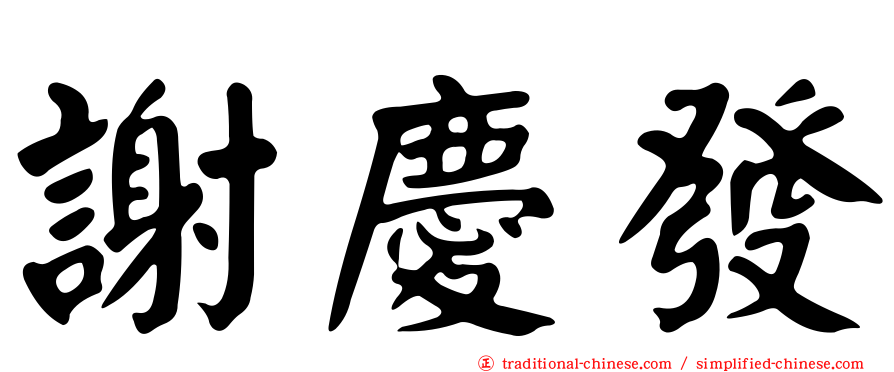 謝慶發