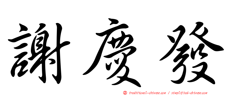 謝慶發