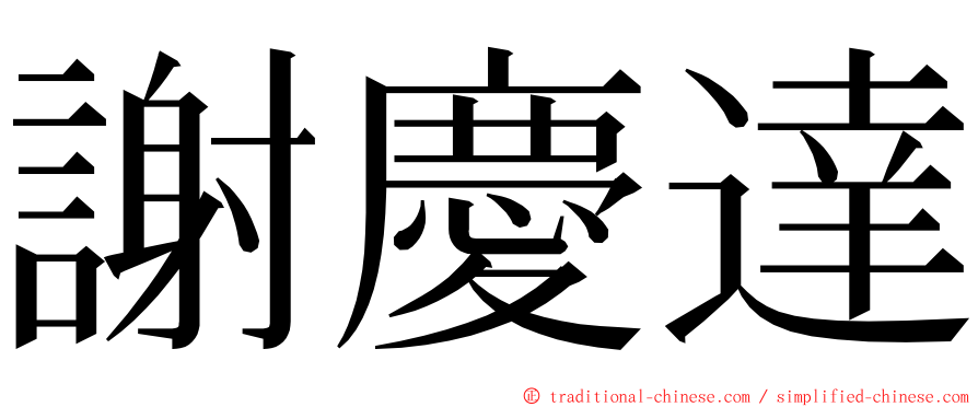 謝慶達 ming font
